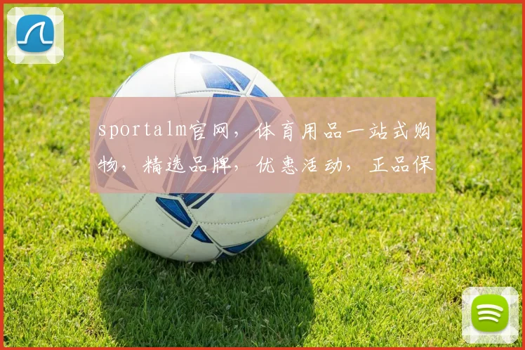 sportalm官网，体育用品一站式购物，精选品牌，优惠活动，正品保证，三重惊喜，不容错过