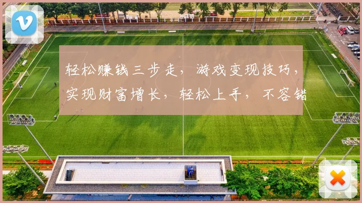 轻松赚钱三步走，游戏变现技巧，实现财富增长，轻松上手，不容错过，必看攻略