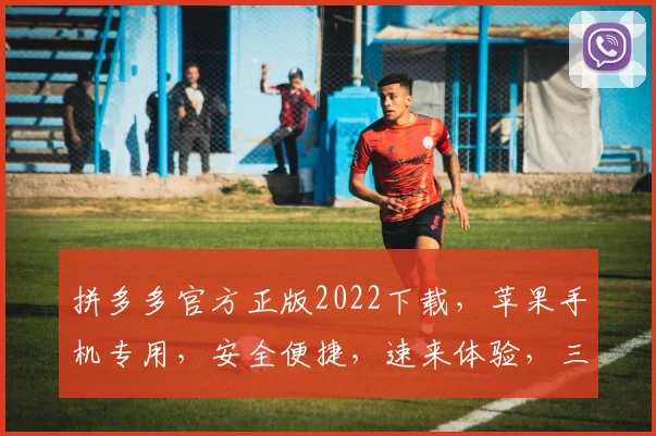 拼多多官方正版2022下载，苹果手机专用，安全便捷，速来体验，三步轻松拥有