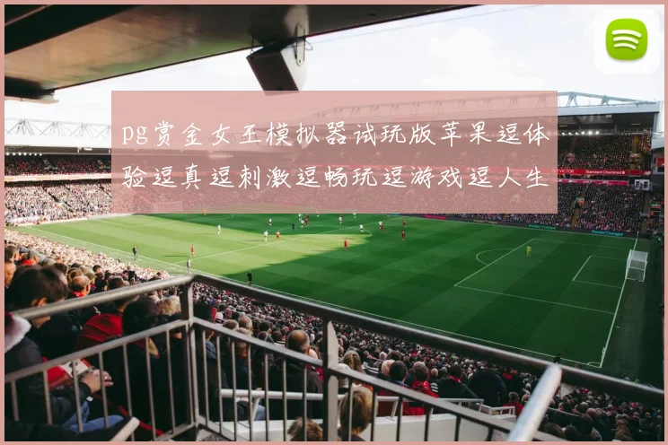 pg赏金女王模拟器试玩版苹果逗体验逗真逗刺激逗畅玩逗游戏逗人生逗逗乐不停