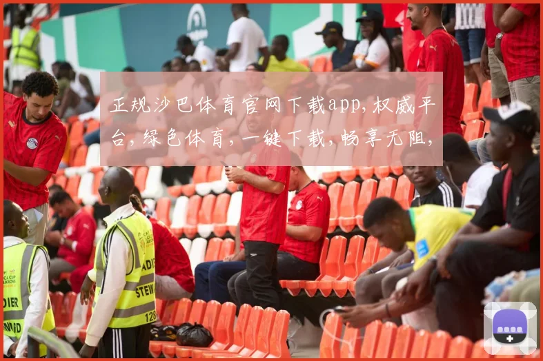 正规沙巴体育官网下载app,权威平台,绿色体育,一键下载,畅享无阻,体验非凡。
