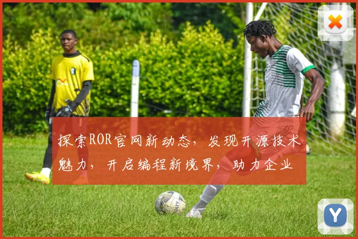 探索ROR官网新动态，发现开源技术魅力，开启编程新境界，助力企业创新。