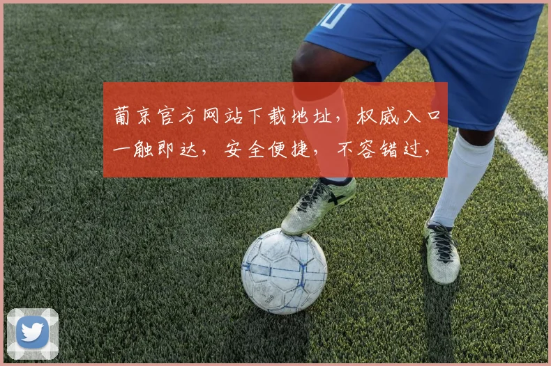 葡京官方网站下载地址，权威入口一触即达，安全便捷，不容错过，立即下载