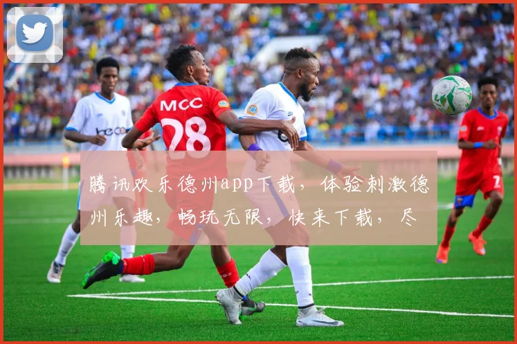 腾讯欢乐德州app下载，体验刺激德州乐趣，畅玩无限，快来下载，尽情享受