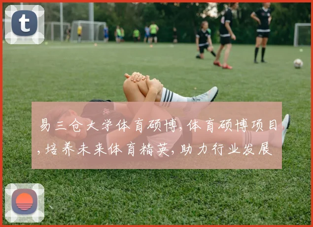 易三仓大学体育硕博,体育硕博项目,培养未来体育精英,助力行业发展
