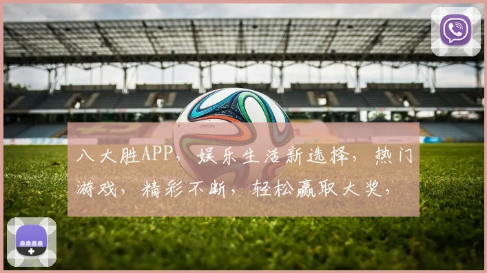 八大胜APP，娱乐生活新选择，热门游戏，精彩不断，轻松赢取大奖，快来体验