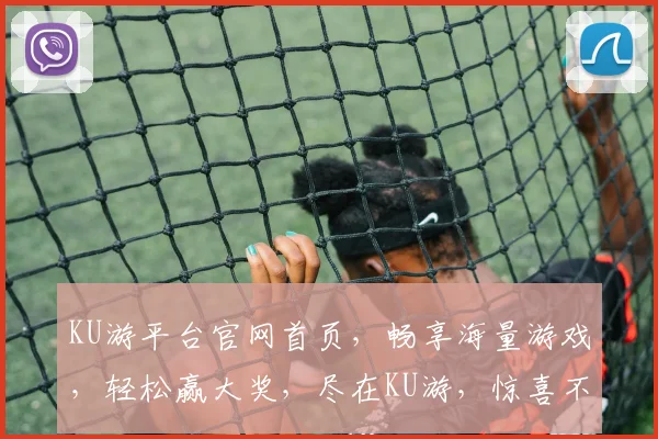 KU游平台官网首页，畅享海量游戏，轻松赢大奖，尽在KU游，惊喜不断，等你来战
